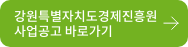 강원도경제진흥원사업공고바로가기